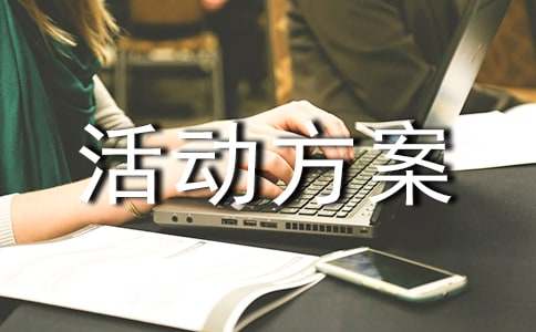 有关促销活动方案范文