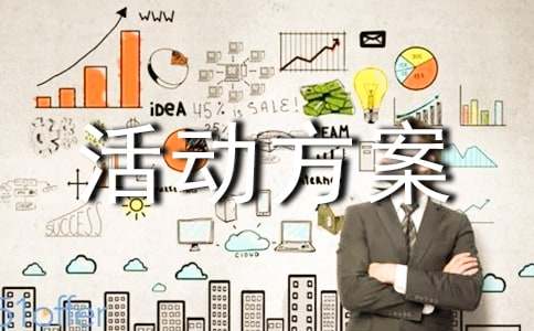 暑假策划活动方案范文