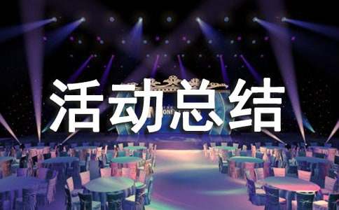 兴趣小组活动总结(汇总12篇)