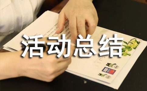 全国交通安全日活动总结 10篇