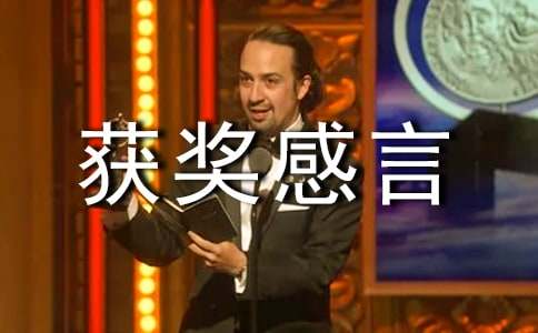 大赛获奖感言(15篇)