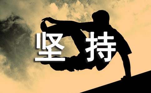 坚持成就未来发言稿