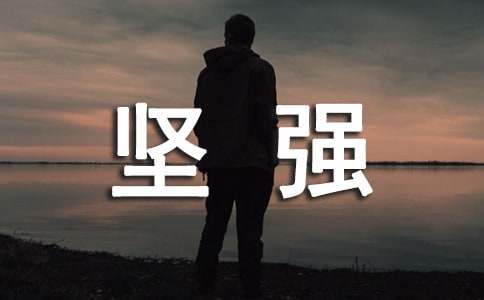 关于坚强作文600字四篇