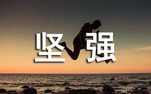 坚强唯美感言句子大全(通用50句)