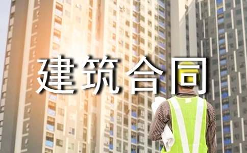 工程建筑合同模板