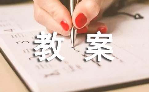 《念奴娇·赤壁怀古》教案汇编六篇
