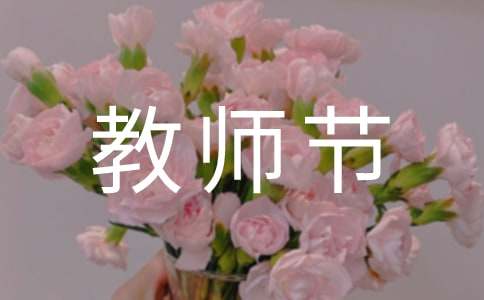 教师节发言稿(精选15篇)