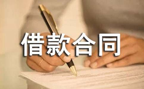 民间借款合同合集15篇