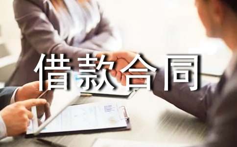 双方友好签订借款合同