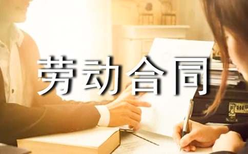 电力工程劳动合同