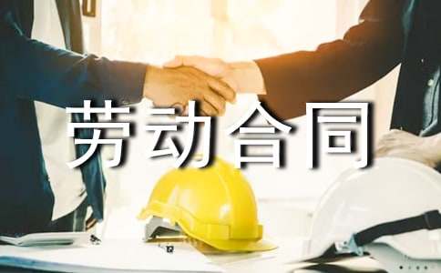 暑假工的劳动合同