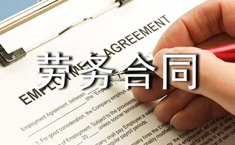 劳务合同范本(精选16篇)