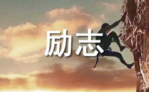 遇到困难的励志名言警句