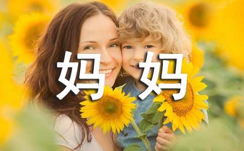 我的妈妈优秀作文200字(通用64篇)