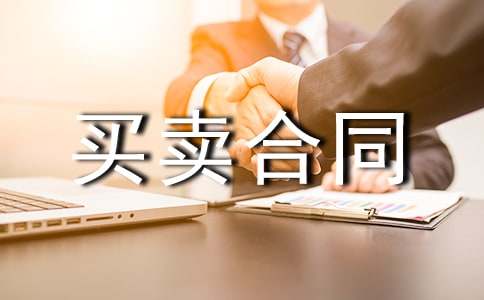 门面买卖合同范本