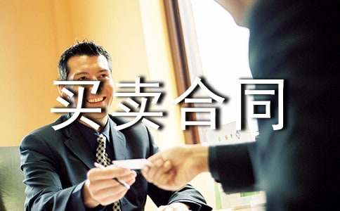 (实用)机械设备买卖合同