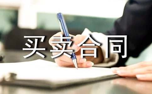 简易的买卖合同模板