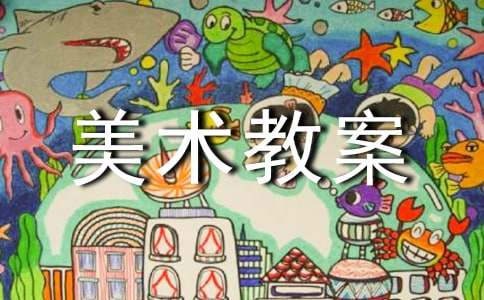 【精选】美术教案范文汇总九篇