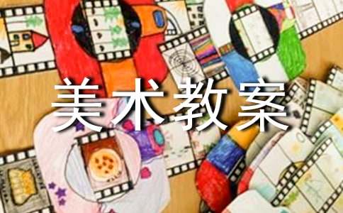 关于中班美术教案集合5篇