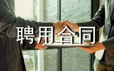 工程监理聘用合同