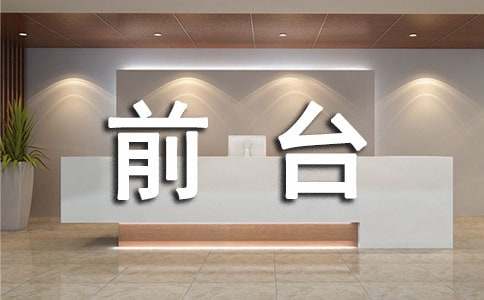 前台主管工作计划15篇