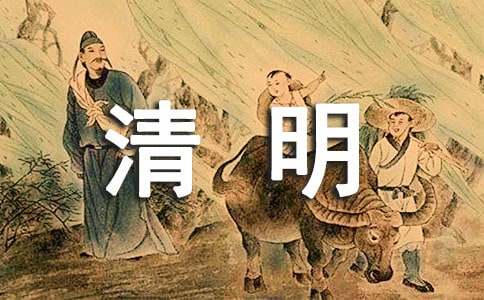 精选清明节的作文100字集锦10篇