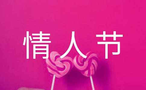 给女朋友的情人节祝福语简短