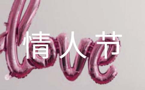 有关情人节祝福语句合集39句