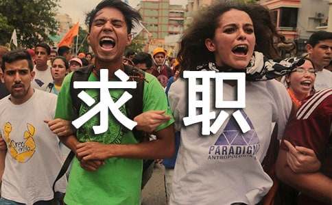 求职的自我介绍的范文