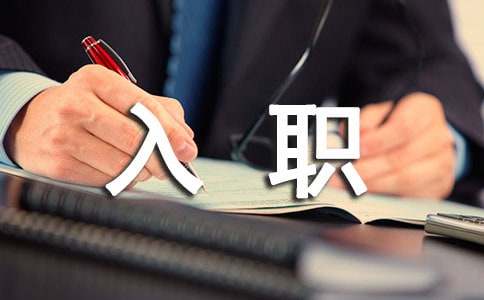 新员工入职发言稿
