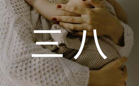 三八红旗手演讲稿(通用19篇)