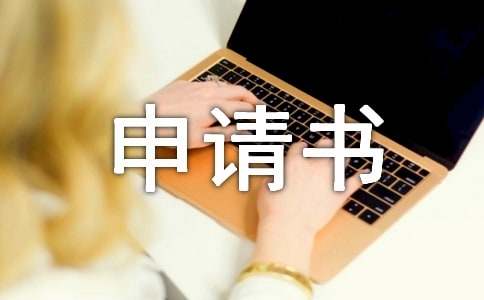 申请要工程款的申请书