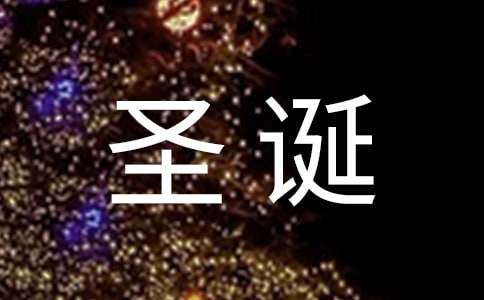 大学圣诞节活动策划书