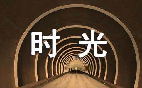 ����Щ�ز�ȥ������ʱ�⡷�����10ƪ