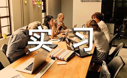 顶岗实习自我介绍