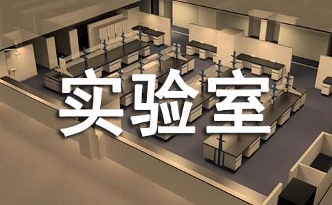 ѧ��ʵ���Ұ�ȫ�����ĵ����