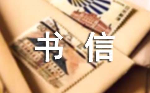 一封信书信(集合15篇)