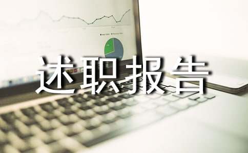 个人年终述职报告