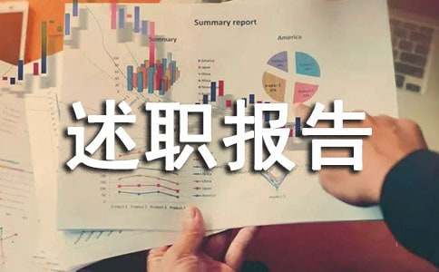 酒类述职报告范文