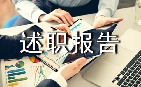 试用期转正的述职报告模板合集4篇