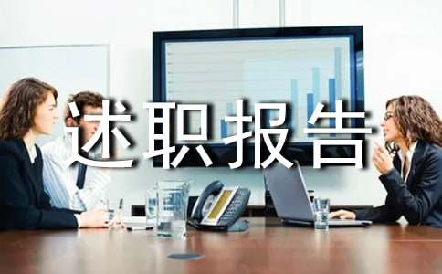 个人转正述职报告范文6篇(精选)