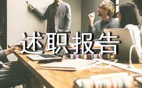 总务主任个人述职报告范文锦集7篇