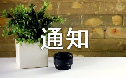 【精华】停电通知集合7篇