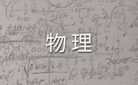 高一物理第二学期教学计划