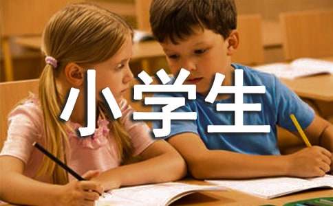 【必备】小学生自我介绍汇总三篇