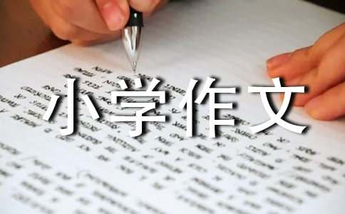 【精华】动物小学作文汇编8篇