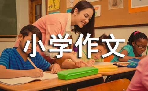有趣的动物小学作文合集7篇