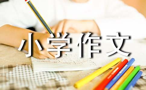 实用的动物小学作文【精品4篇】