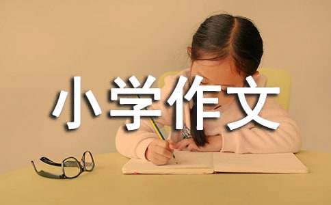 变形记500字_六年级作文_小学作文