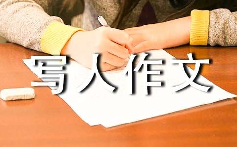 【实用】三年级写人作文三篇